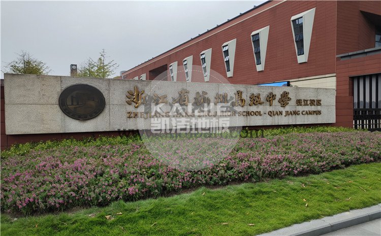 凱潔杭州高級中學錢江校區(qū)形體房木地板項目-凱潔體育木地板廠家